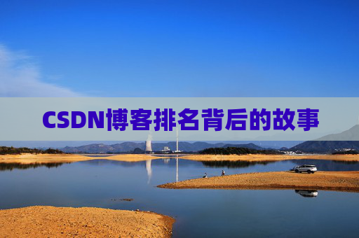CSDN博客排名背后的故事